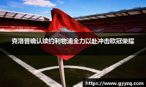 熊猫体育克洛普确认续约利物浦全力以赴冲击欧冠荣耀