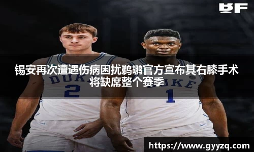 熊猫体育锡安再次遭遇伤病困扰鹈鹕官方宣布其右膝手术将缺席整个赛季