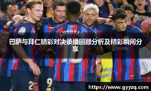 熊猫体育巴萨与拜仁精彩对决录播回顾分析及精彩瞬间分享